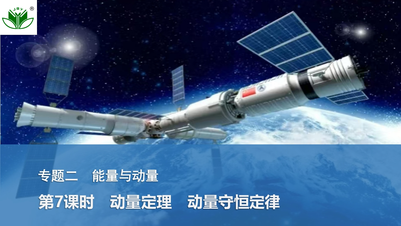 第7课时　动量定理　动量守恒定律新质力文库 - 聚焦新质生产力发展的数字化知识库_行业洞察 / 理论成果 / 实践指南免费下载新质力文库